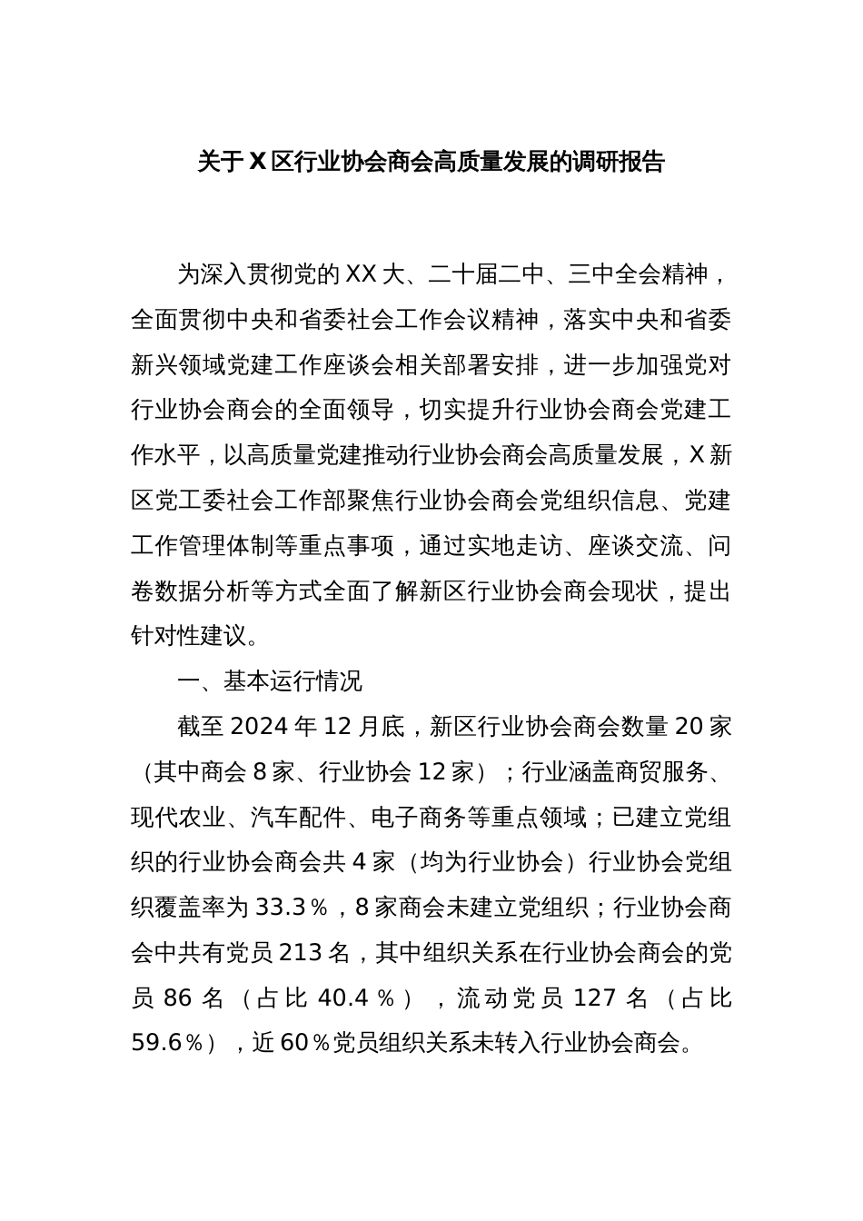 关于X区行业协会商会高质量发展的调研报告_第1页