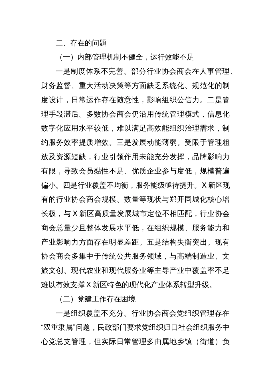关于X区行业协会商会高质量发展的调研报告_第2页