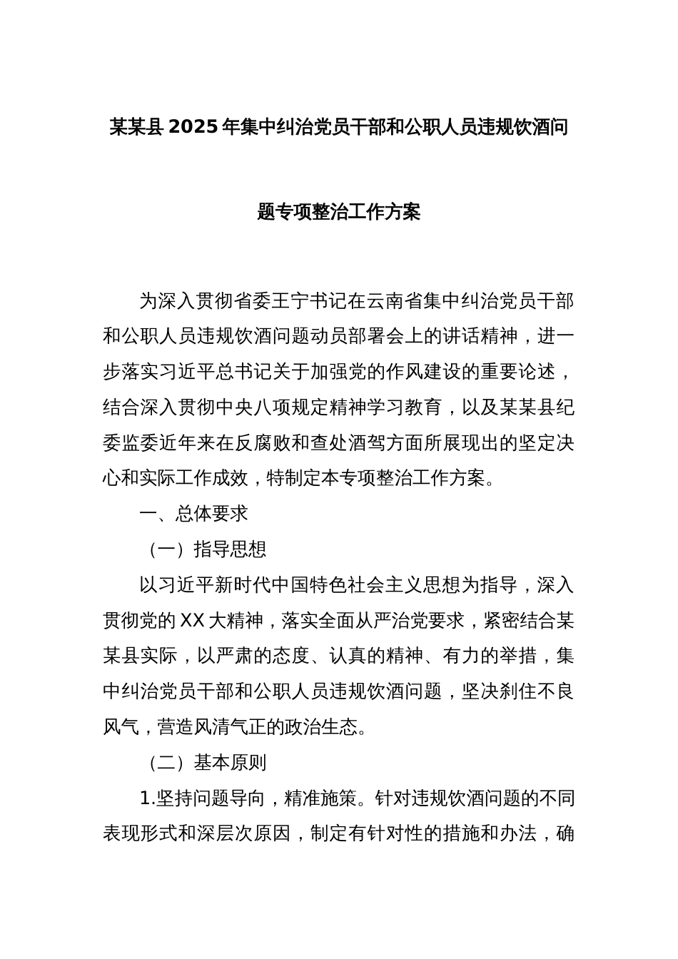某某县2025年集中纠治党员干部和公职人员违规饮酒问题专项整治工作方案_第1页