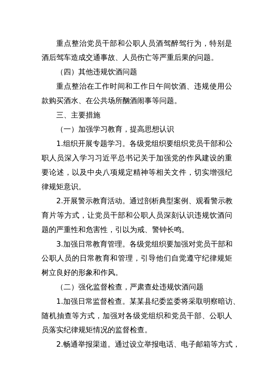 某某县2025年集中纠治党员干部和公职人员违规饮酒问题专项整治工作方案_第3页
