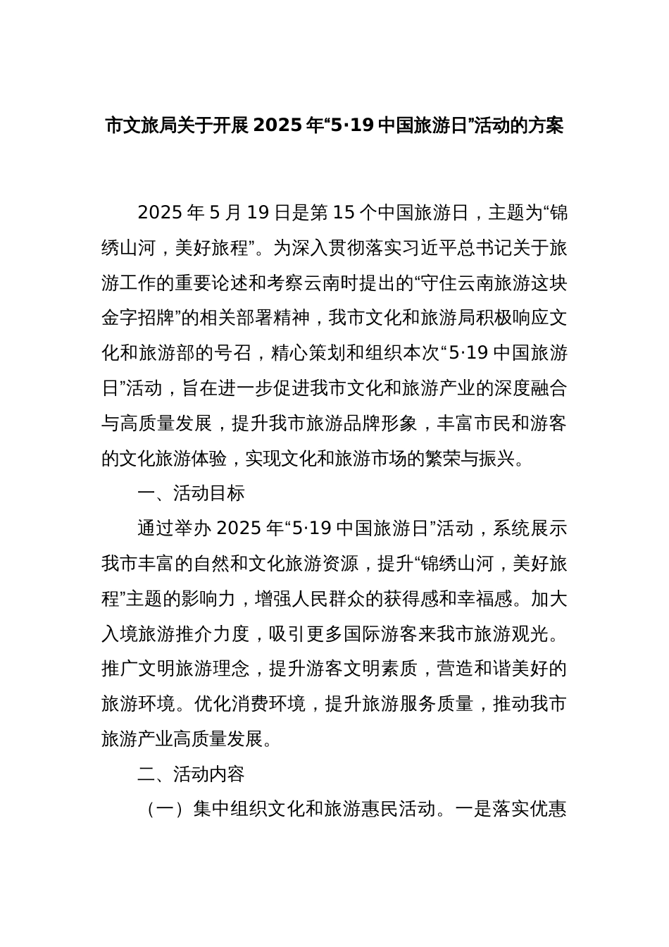 市文旅局关于开展2025年“5·19中国旅游日”活动的方案_第1页