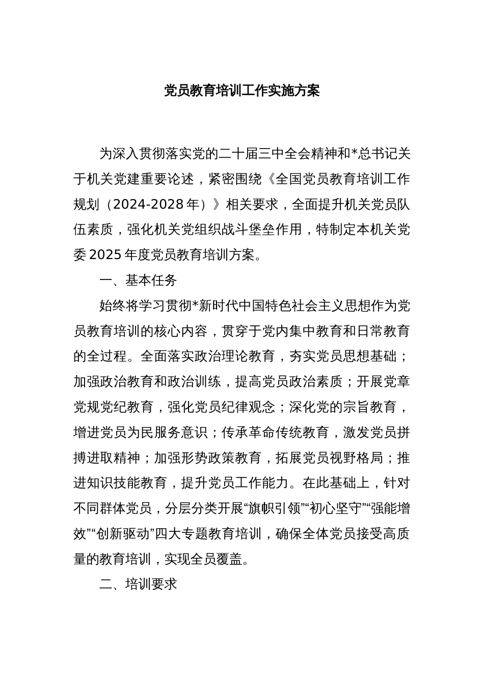 党员教育培训工作实施方案_第1页