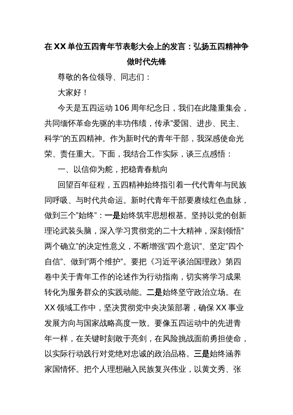 在XX单位五四青年节表彰大会上的发言：弘扬五四精神争做时代先锋_第1页