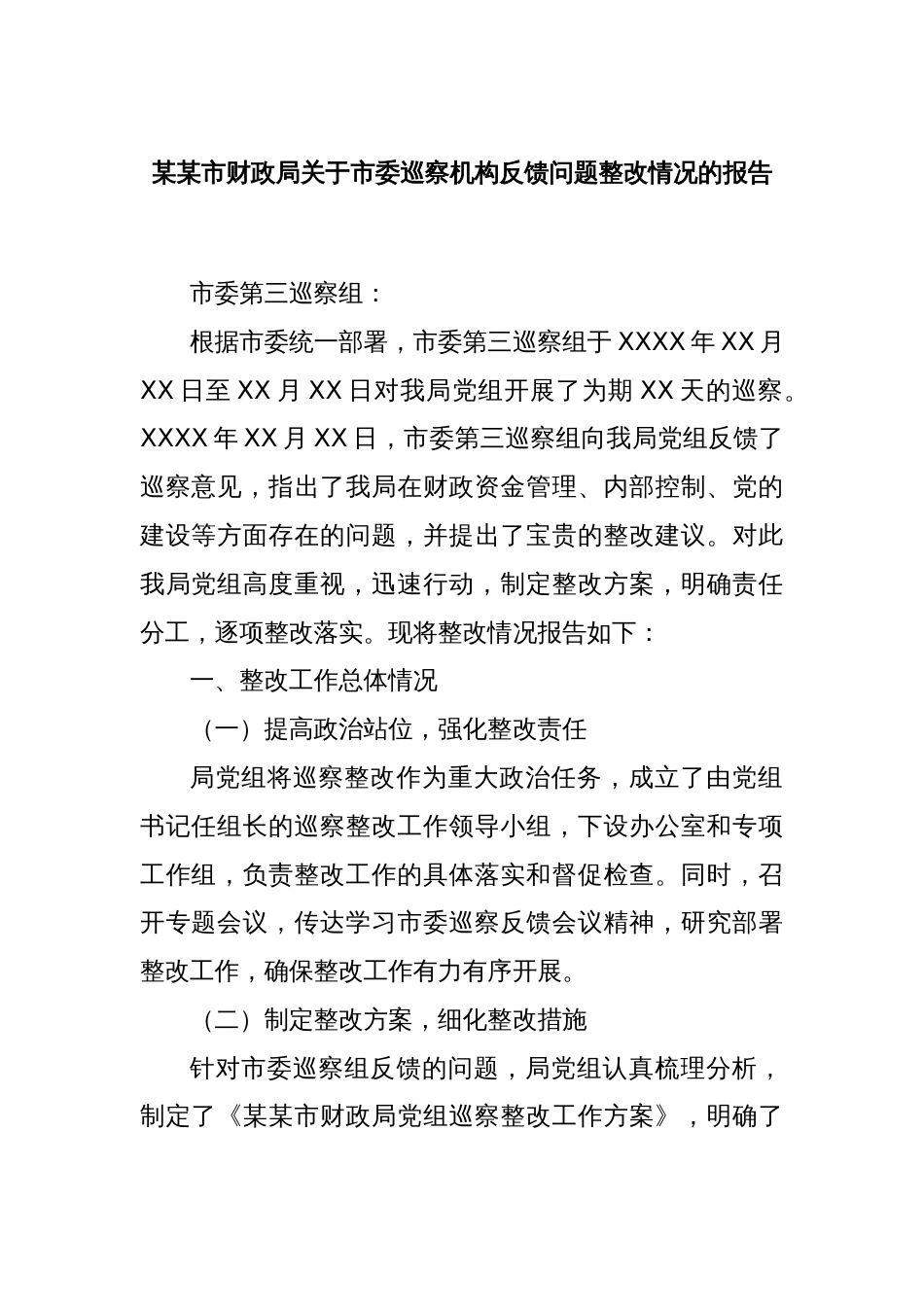 某某市财政局关于市委巡察机构反馈问题整改情况的报告_第1页