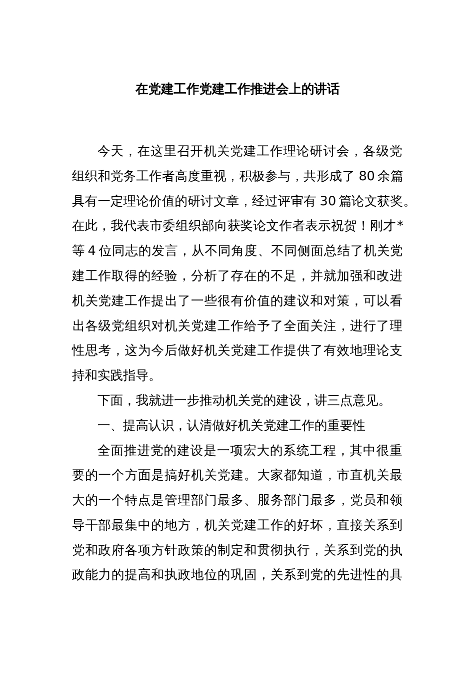 在党建工作党建工作推进会上的讲话_第1页