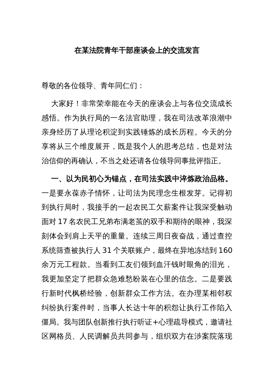 在某法院青年干部座谈会上的交流发言_第1页
