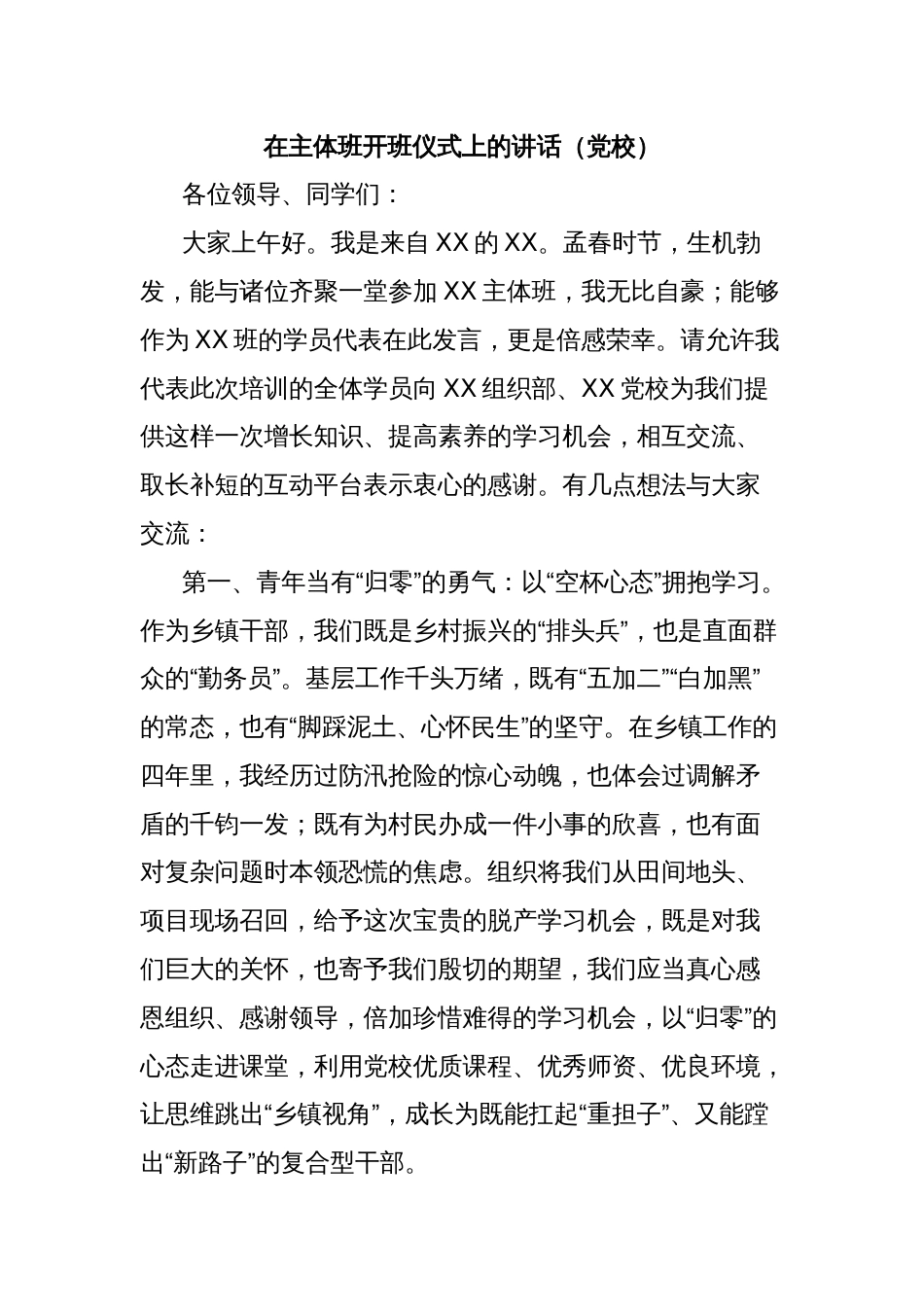 在主体班开班仪式上的讲话（党校）_第1页