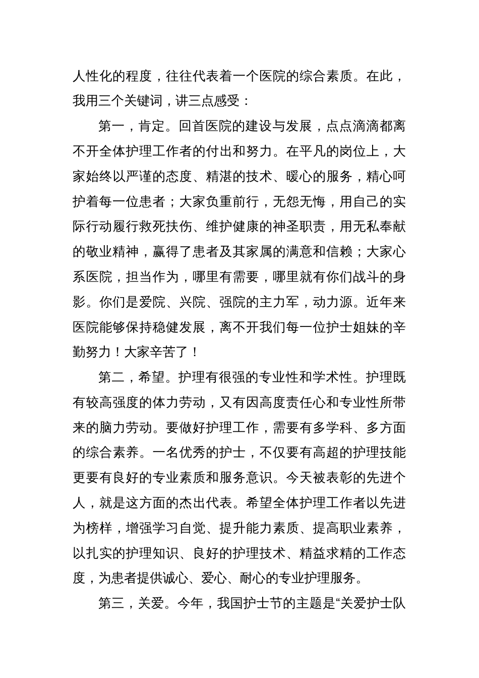 庆祝第114个国际护士节致辞_第3页