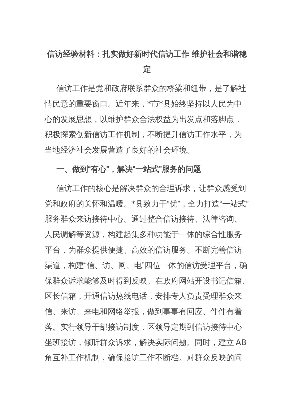 信访经验材料：扎实做好新时代信访工作 维护社会和谐稳定_第1页