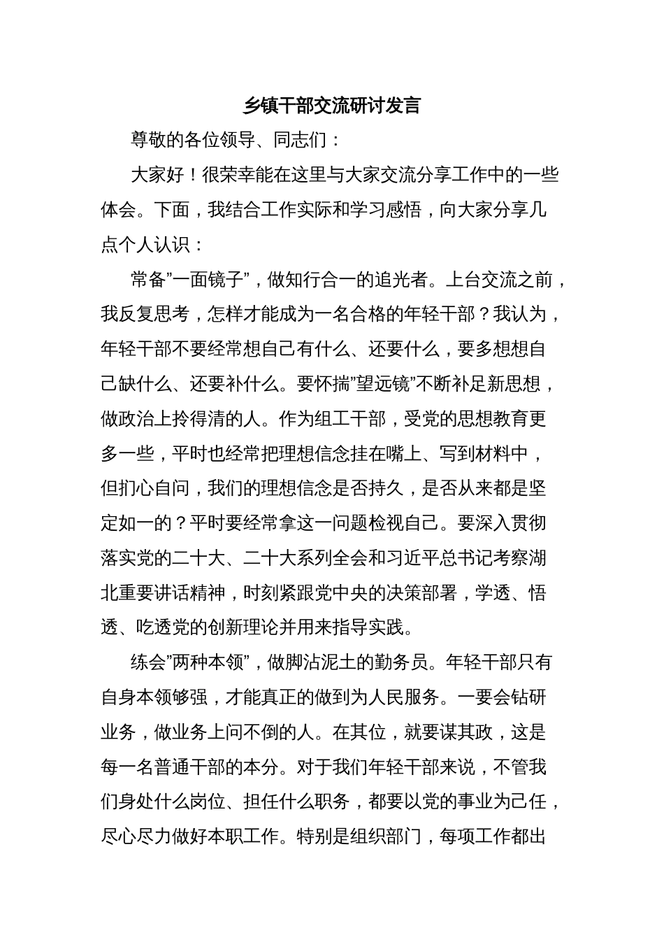 乡镇干部交流研讨发言_第1页