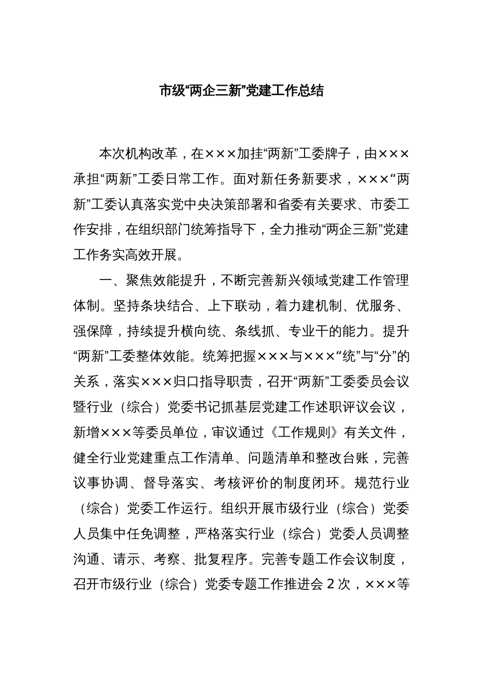 市级“两企三新”党建工作总结_第1页