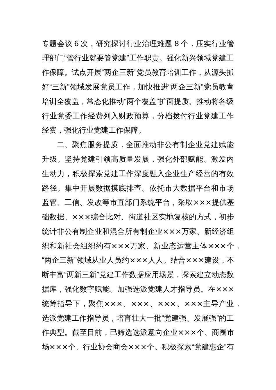 市级“两企三新”党建工作总结_第2页