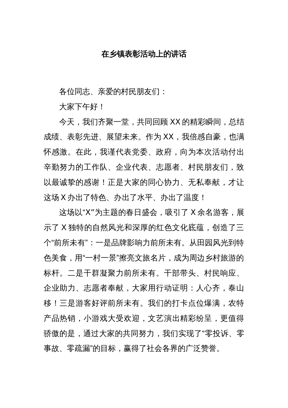 在乡镇表彰活动上的讲话_第1页