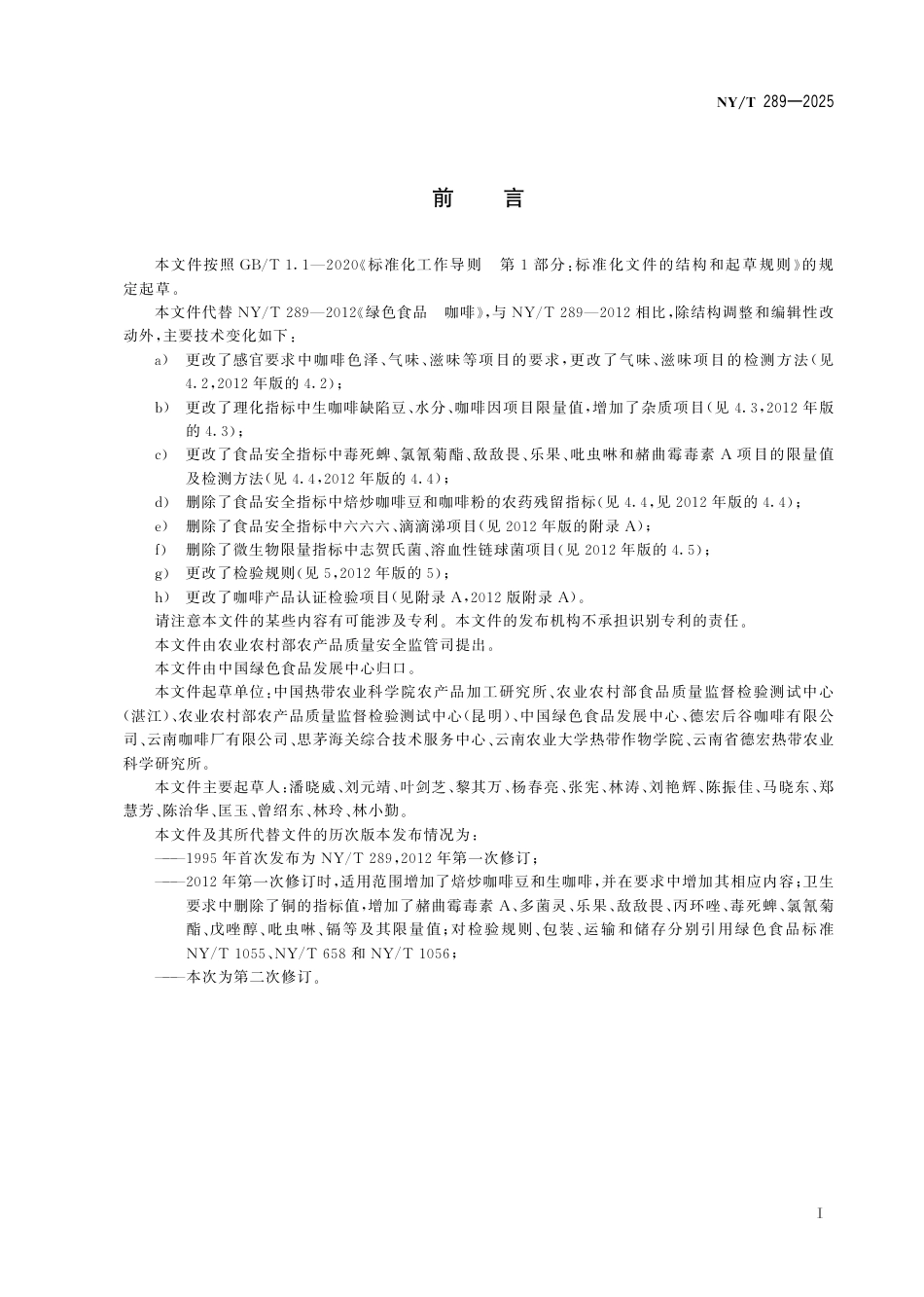 NY∕T 289-2025 绿色食品 咖啡_第3页