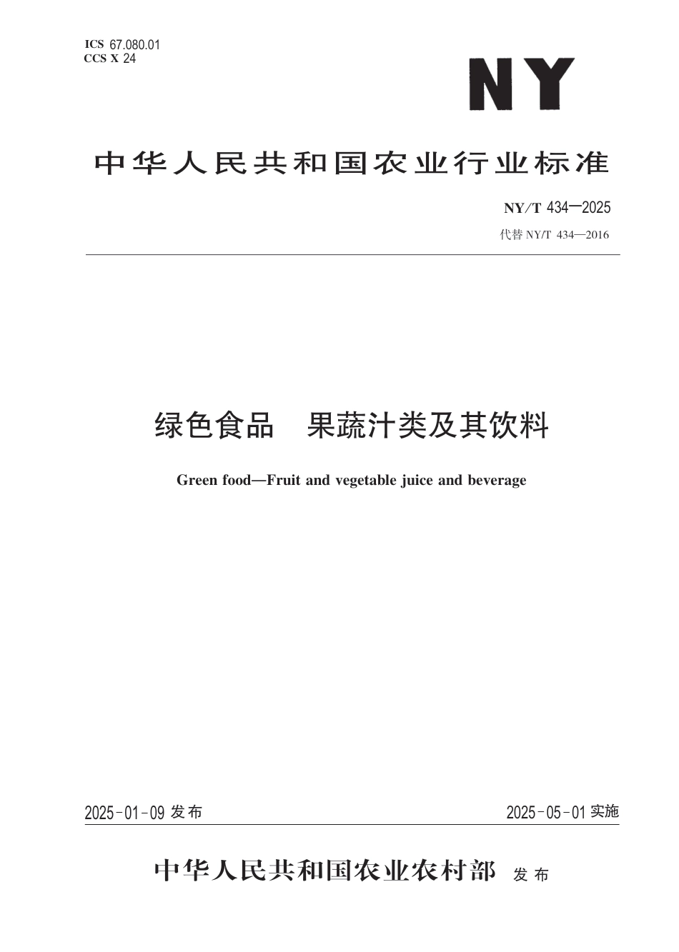 NY∕T 434-2025 绿色食品 果蔬汁类及其饮料_第1页