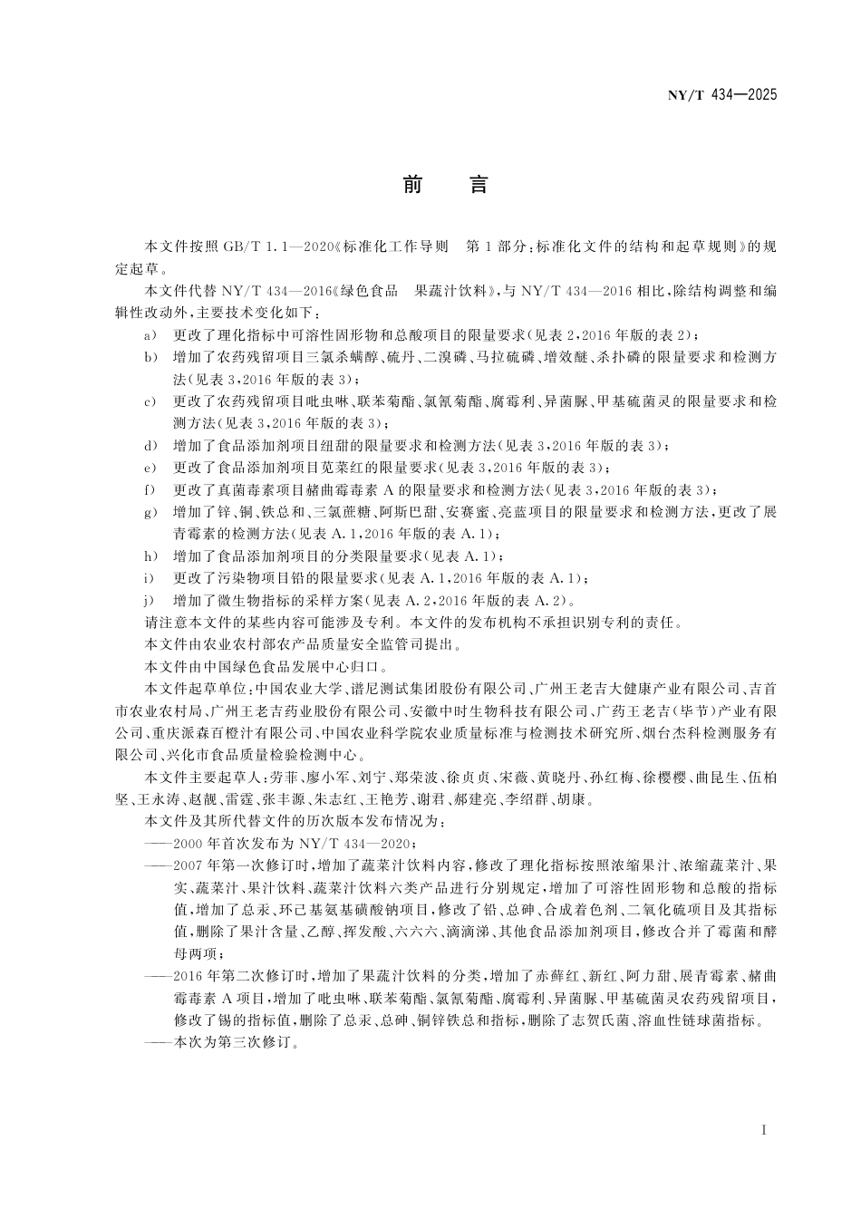 NY∕T 434-2025 绿色食品 果蔬汁类及其饮料_第3页