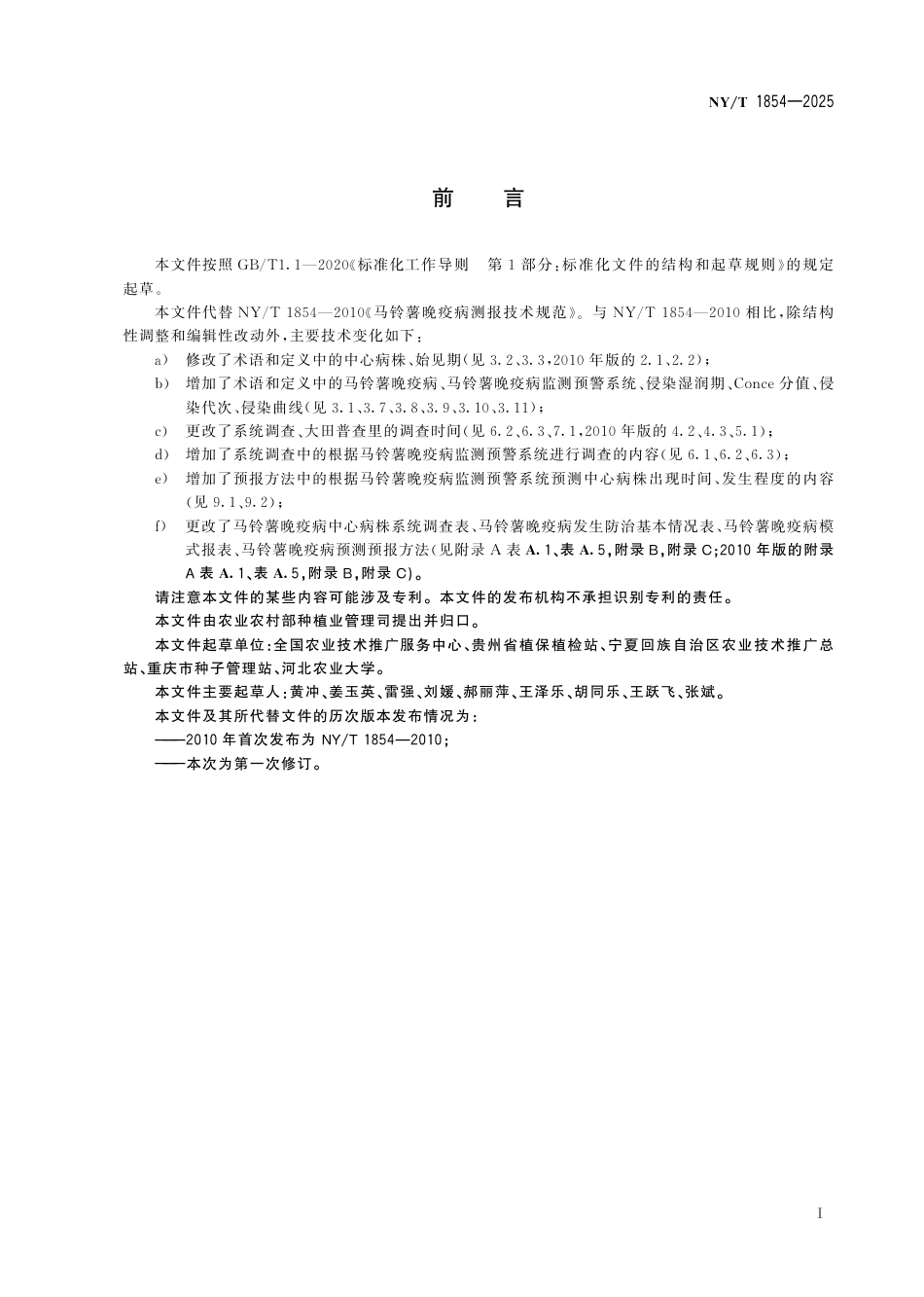 NY∕T 1854-2025 马铃薯晚疫病测报技术规范_第3页