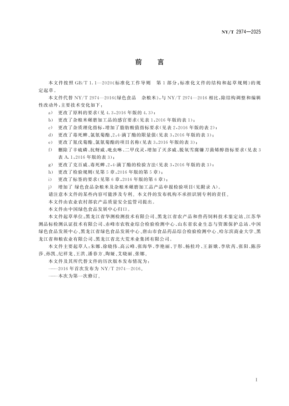 NY∕T 2974-2025 绿色食品 杂粮米及杂粮米碾磨加工品_第3页