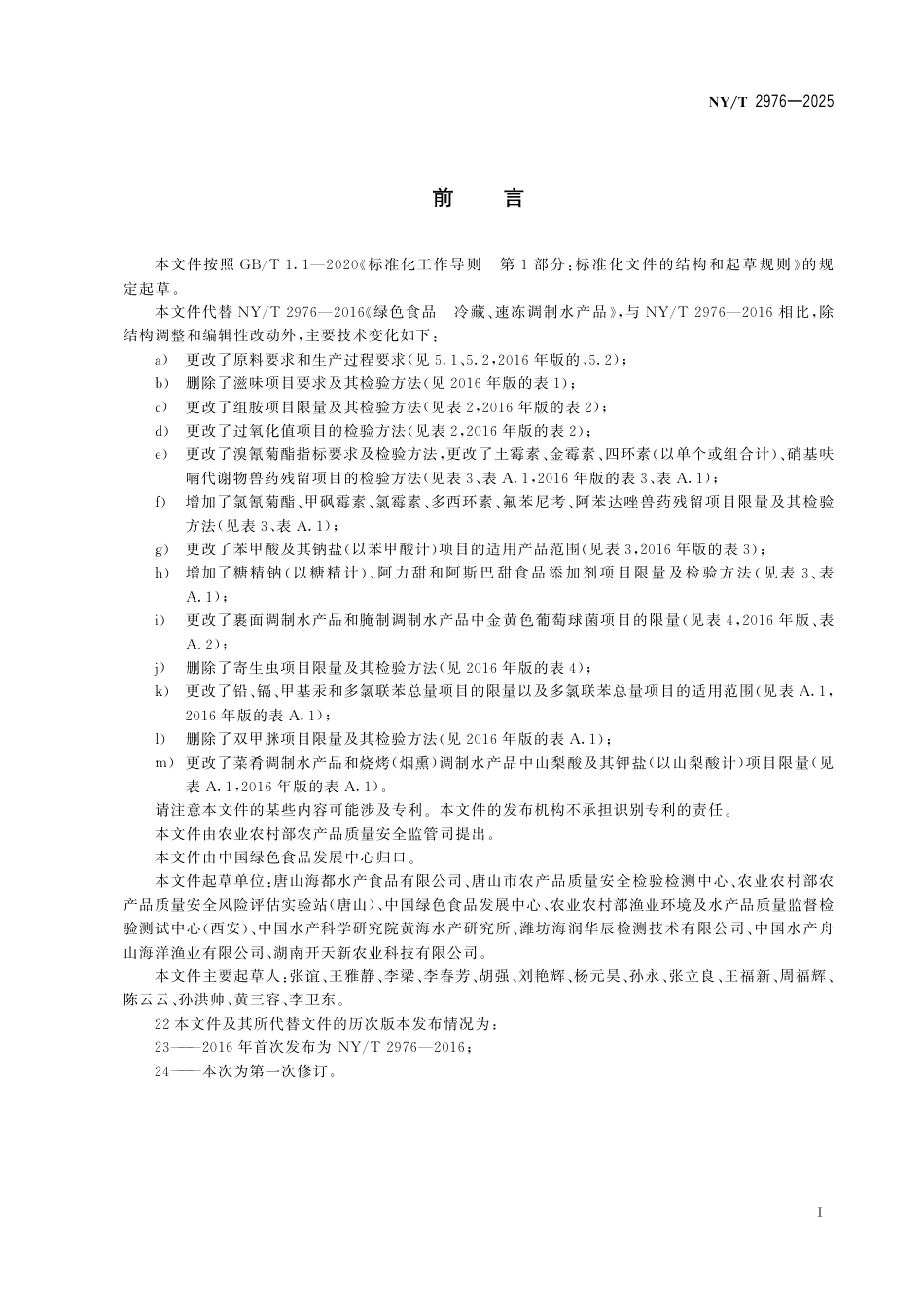 NY∕T 2976-2025 绿色食品 冷藏、速冻调制水产品_第3页