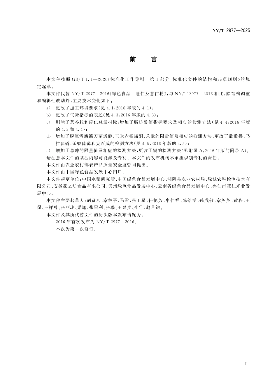 NY∕T 2977-2025 绿色食品 薏仁及薏仁粉_第3页