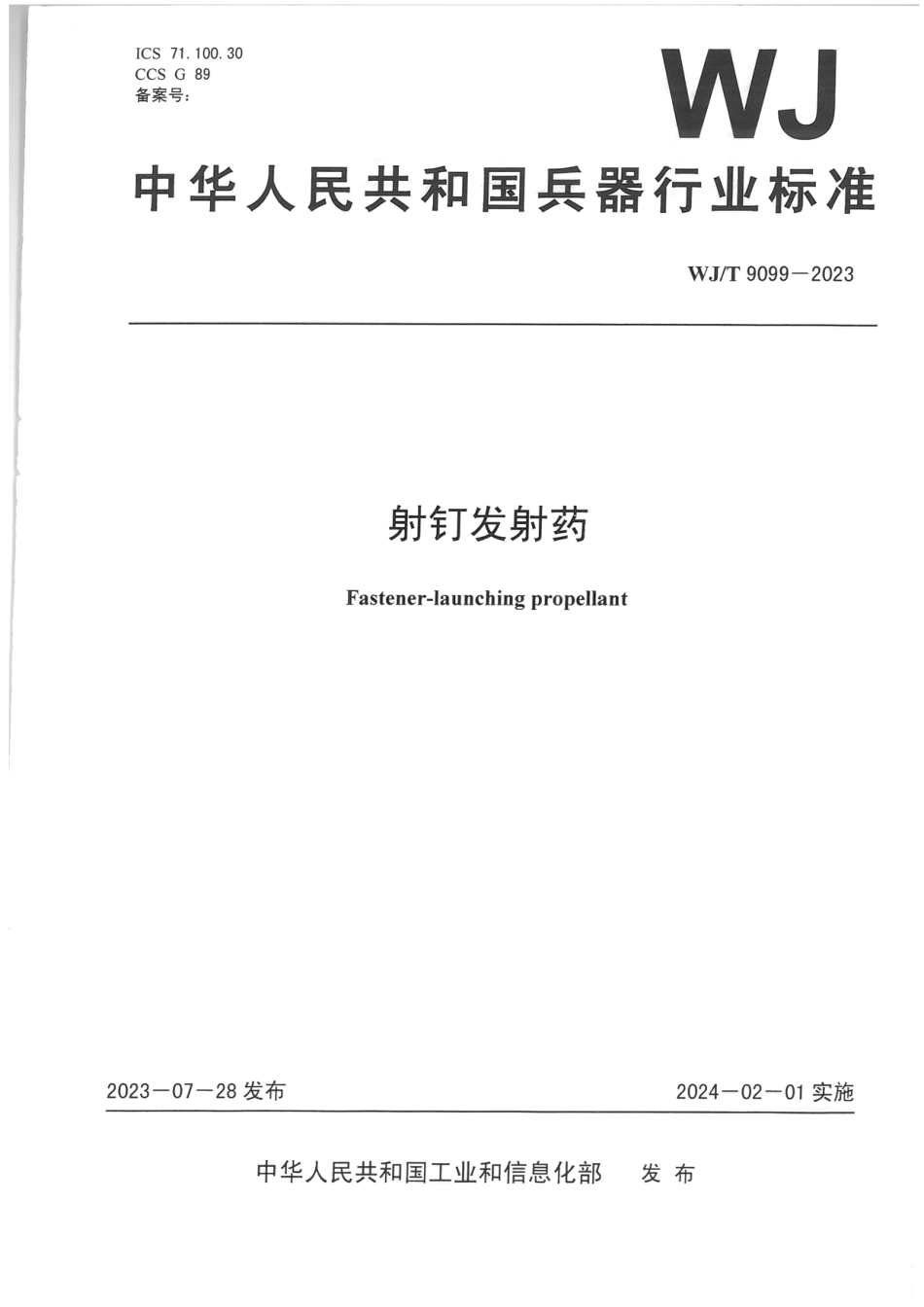 WJ∕T 9099-2023 射钉发射药_第1页