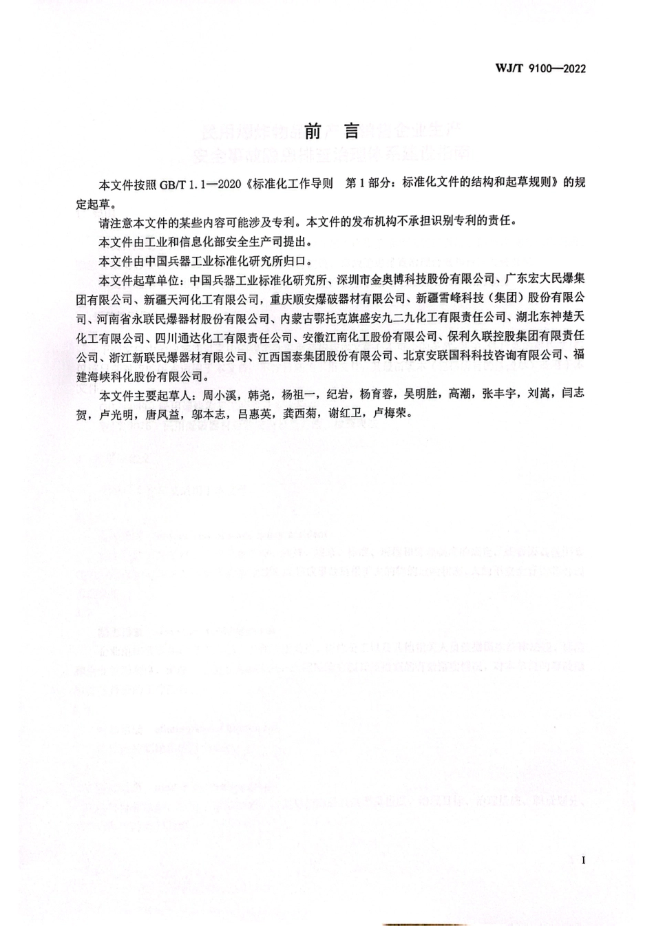 WJ∕T 9100-2022 民用爆炸物品生产、销售企业生产安全事故隐患排查治理体系建设指南_第2页