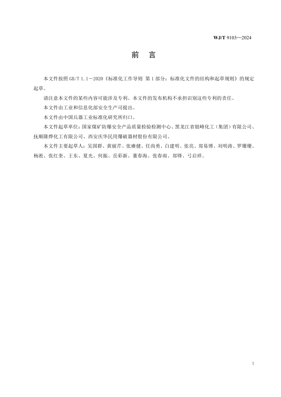 WJ∕T 9103-2024 工业电子雷管电压冲击测试方法_第2页