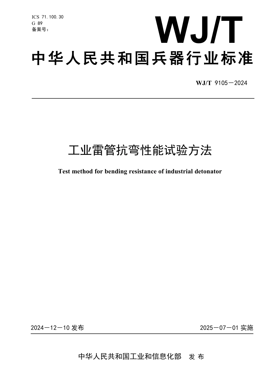 WJ∕T 9105-2024 工业雷管抗弯性能试验方法_第1页