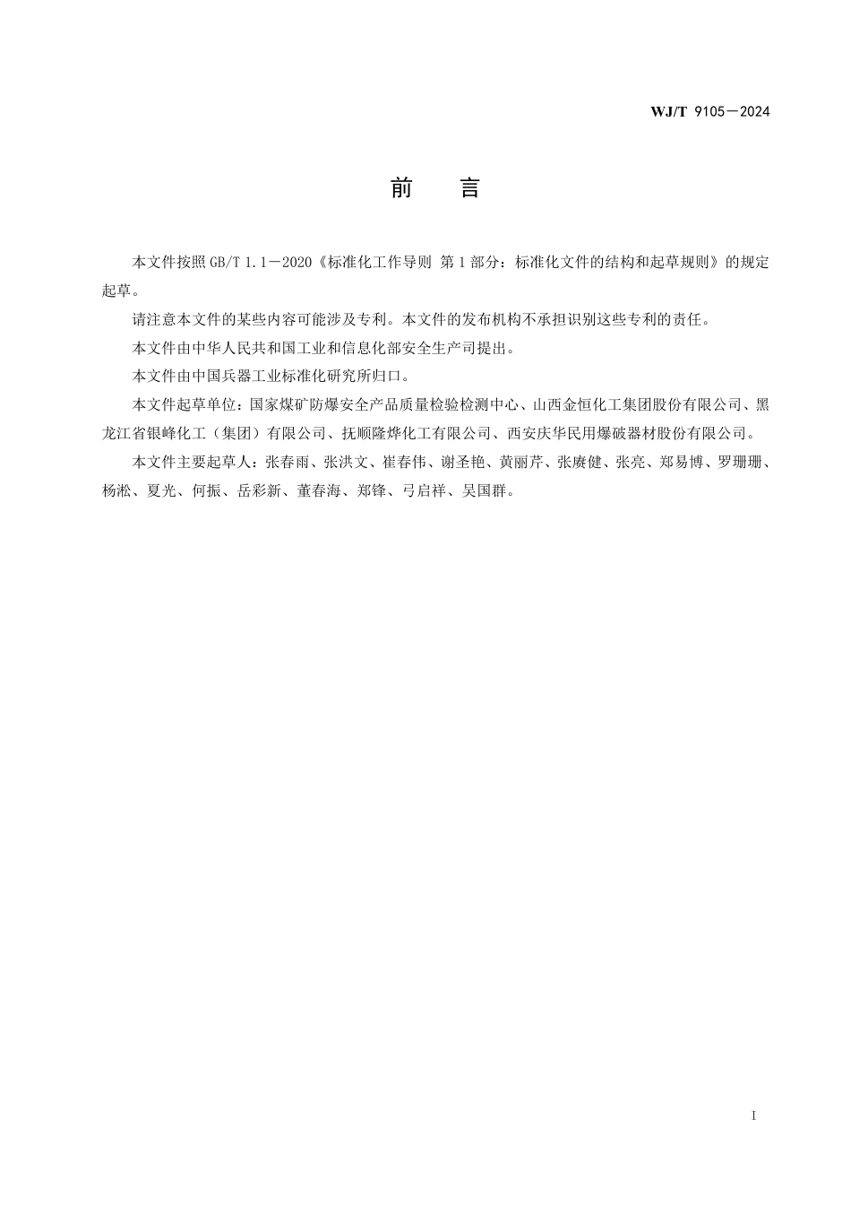 WJ∕T 9105-2024 工业雷管抗弯性能试验方法_第3页