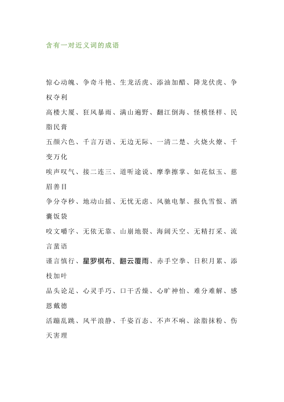小学语文1-6年级所有近反义词成语_第1页
