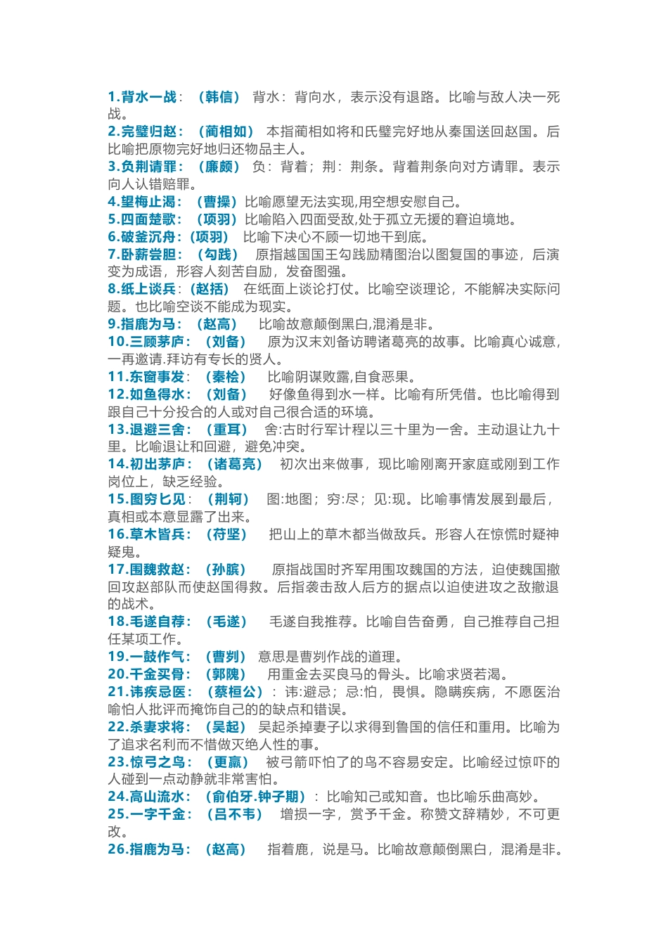 小学语文必背的113个有关历史人物成语_第1页