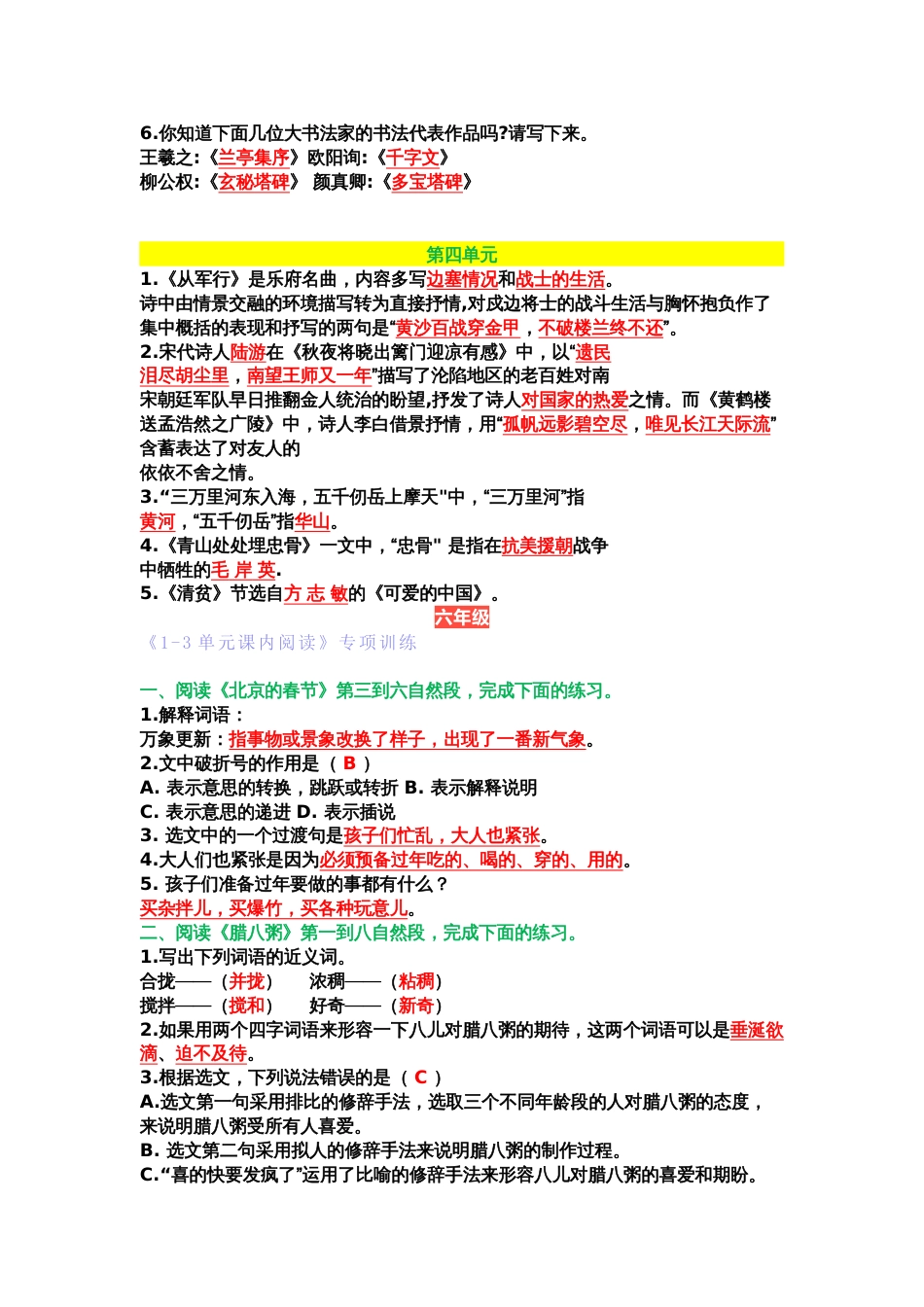 小学语文部编版五六年级语文下册1-4单元知识点_第2页
