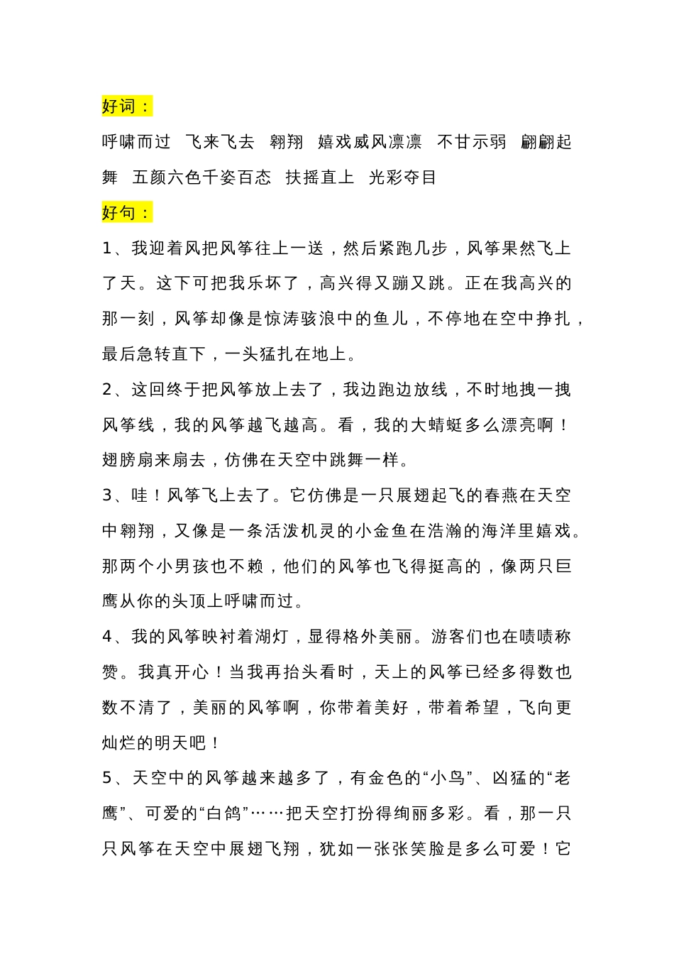 小学语文描写放风筝的好词好句好段摘抄_第1页