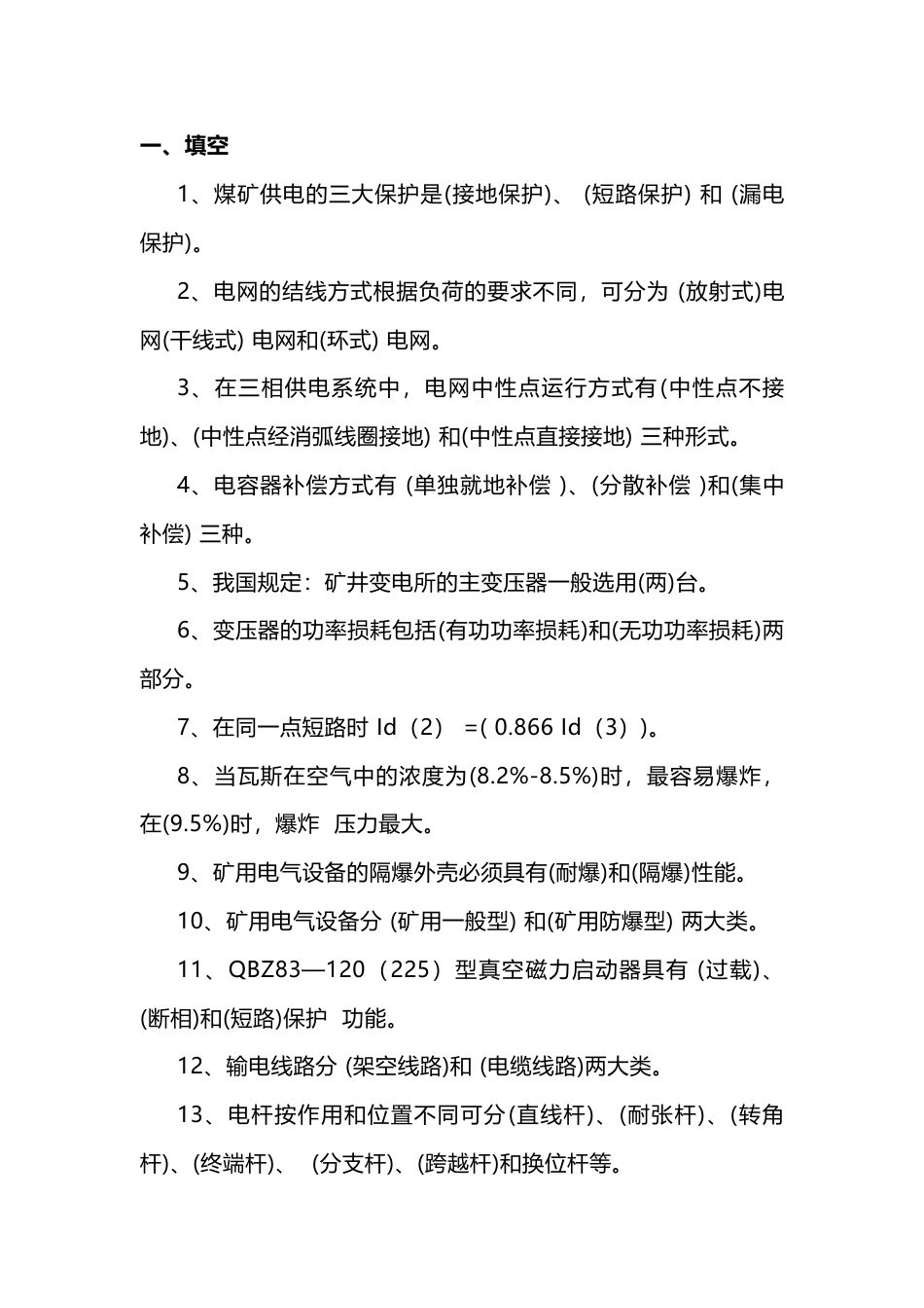 1 煤矿电工试题库(带答案)-2_第1页