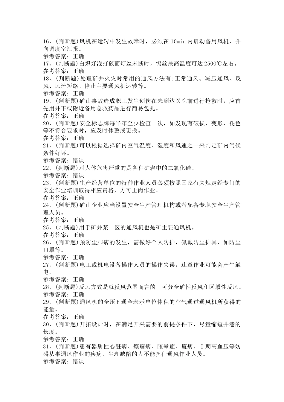 金属非金属矿井通风作业模拟考试第19份试卷含解析_第2页