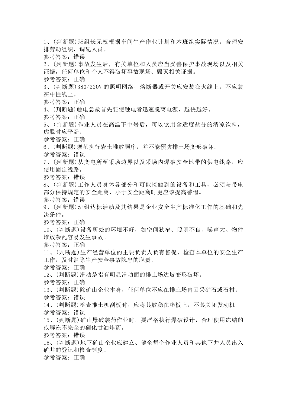 金属非金属矿山安全检查作业（露天矿山）模拟考试第45份试卷含解析_第1页