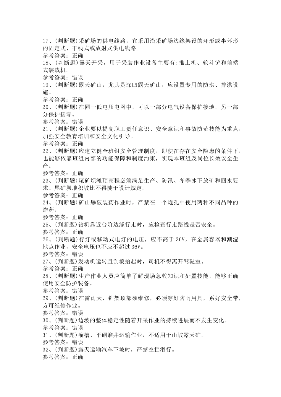 金属非金属矿山安全检查作业（露天矿山）模拟考试第45份试卷含解析_第2页