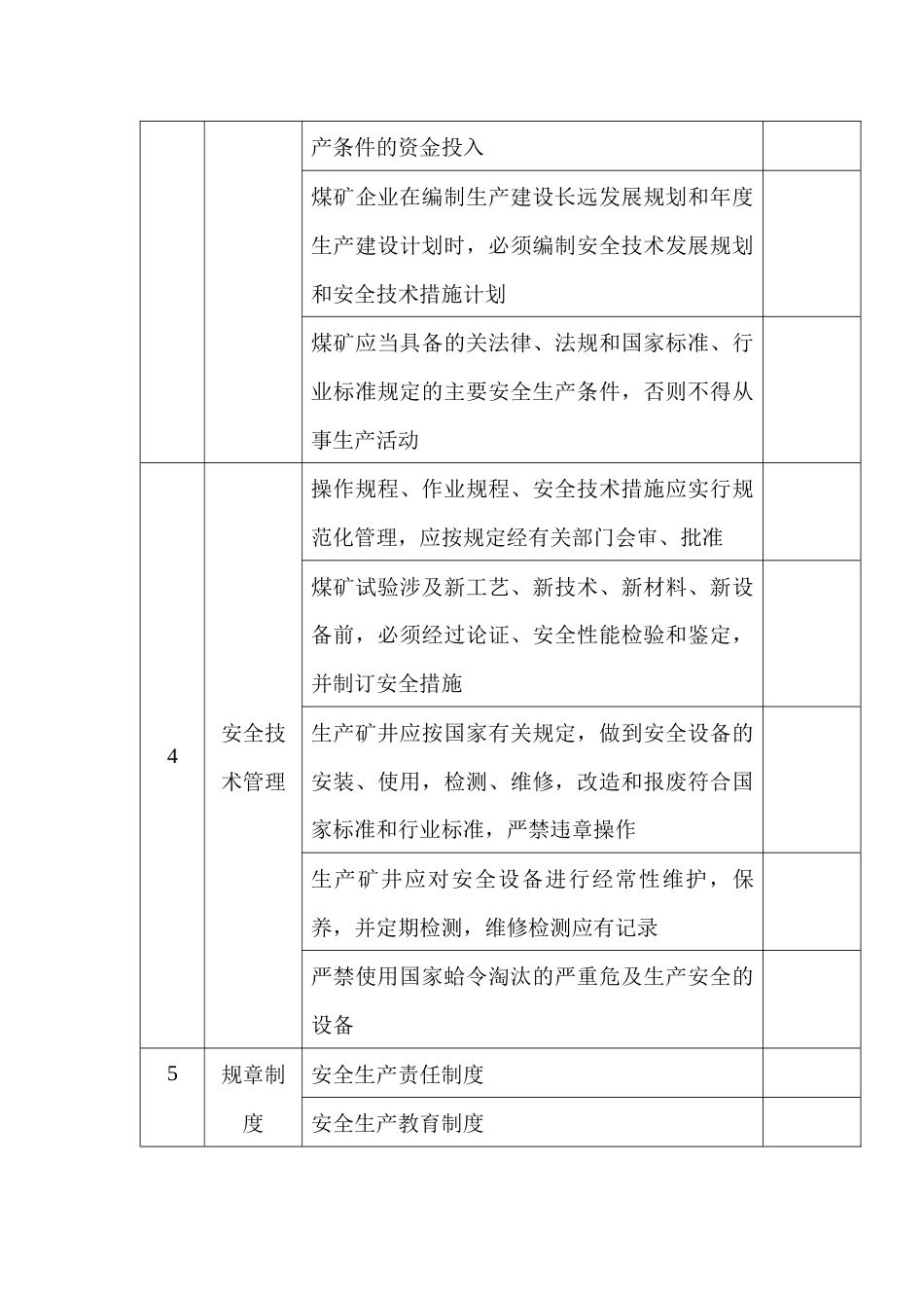 煤矿企业安全管理检查表_第2页