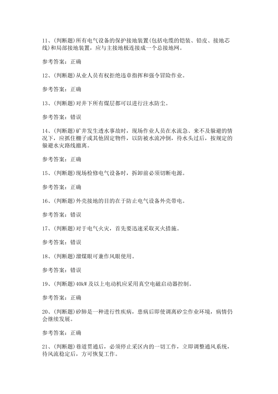 煤矿特种作业井下电钳工模拟考试第42份试卷含解析_第2页