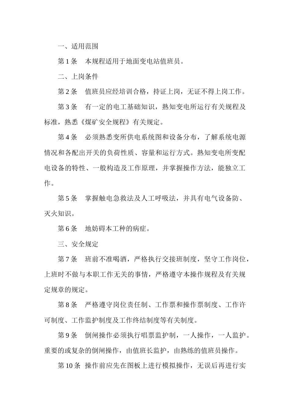 某煤矿变电站值班员安全技术操作规程_第1页