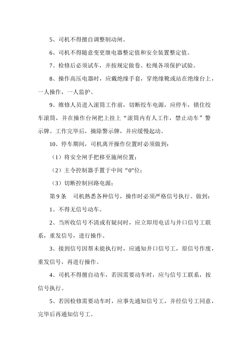 某煤矿副井提升绞车司机安全技术操作规程_第2页