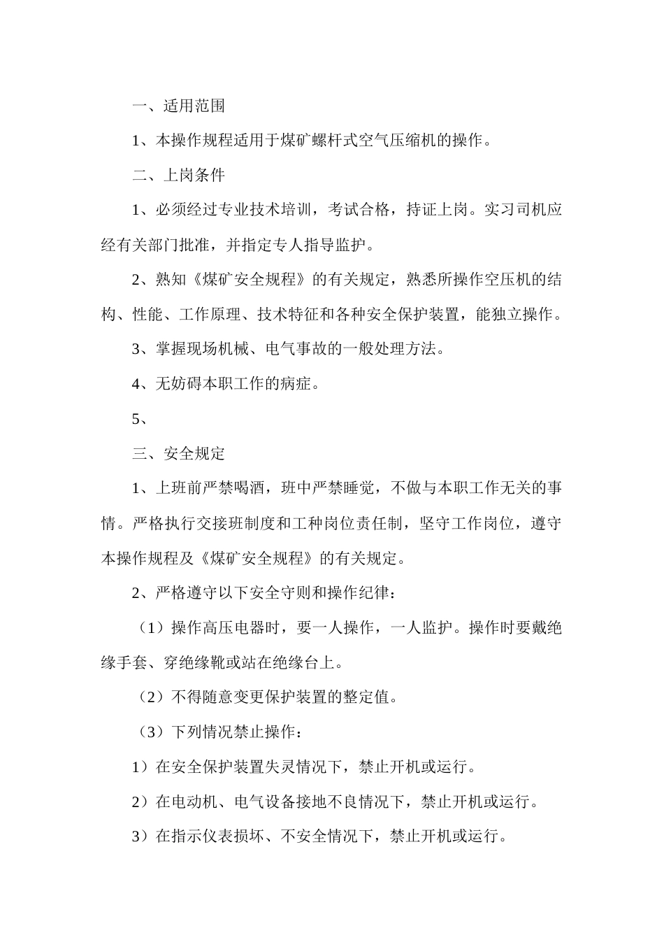 某煤矿机空压机司机安全技术操作规程_第1页