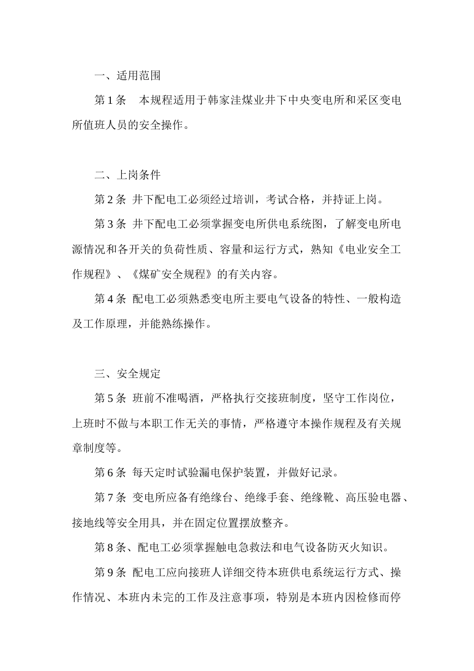 某煤矿井下配电工安全技术操作规程_第1页