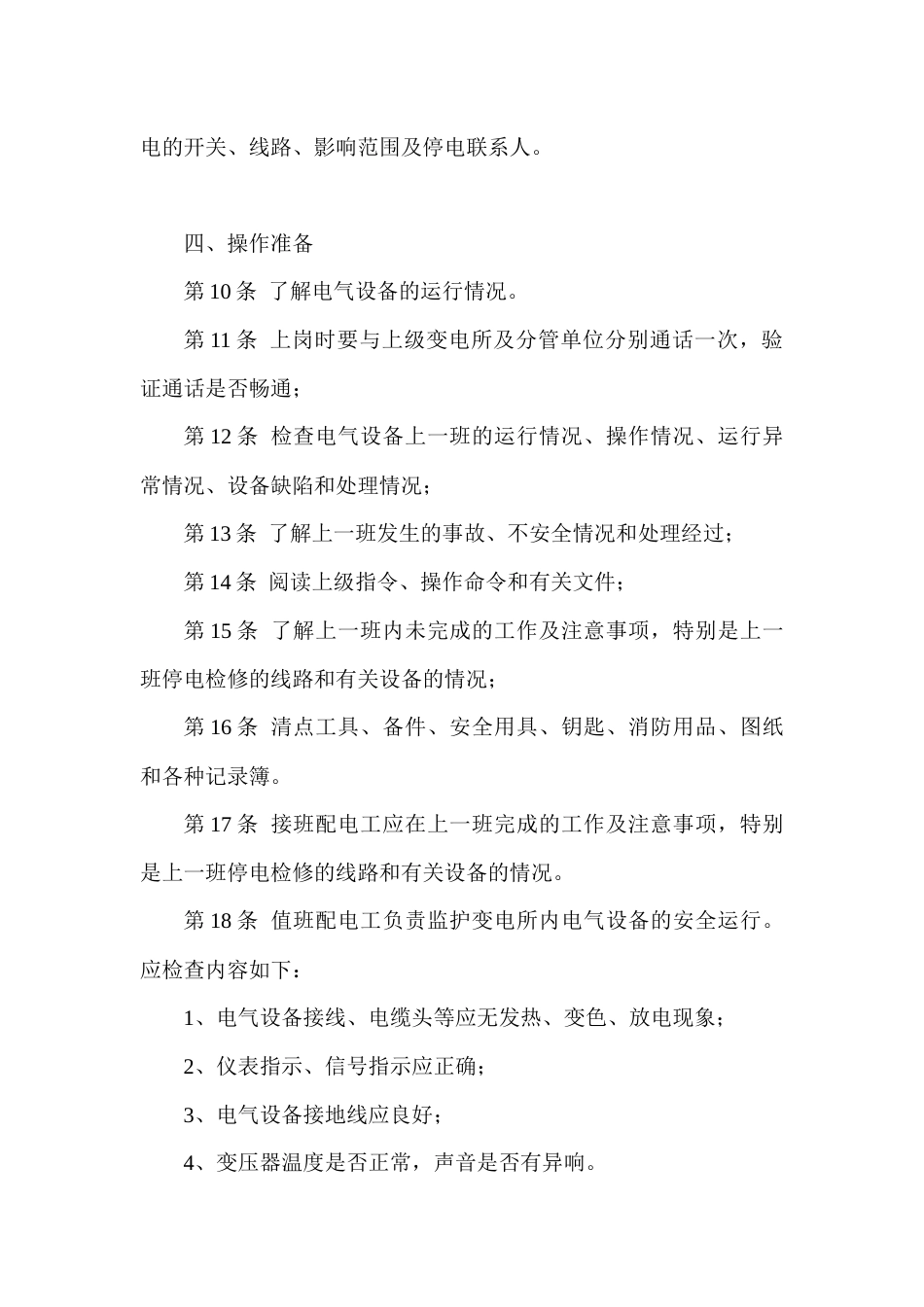 某煤矿井下配电工安全技术操作规程_第2页