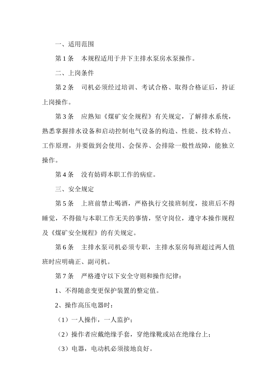 某煤矿主排水泵司机安全技术操作规程_第1页
