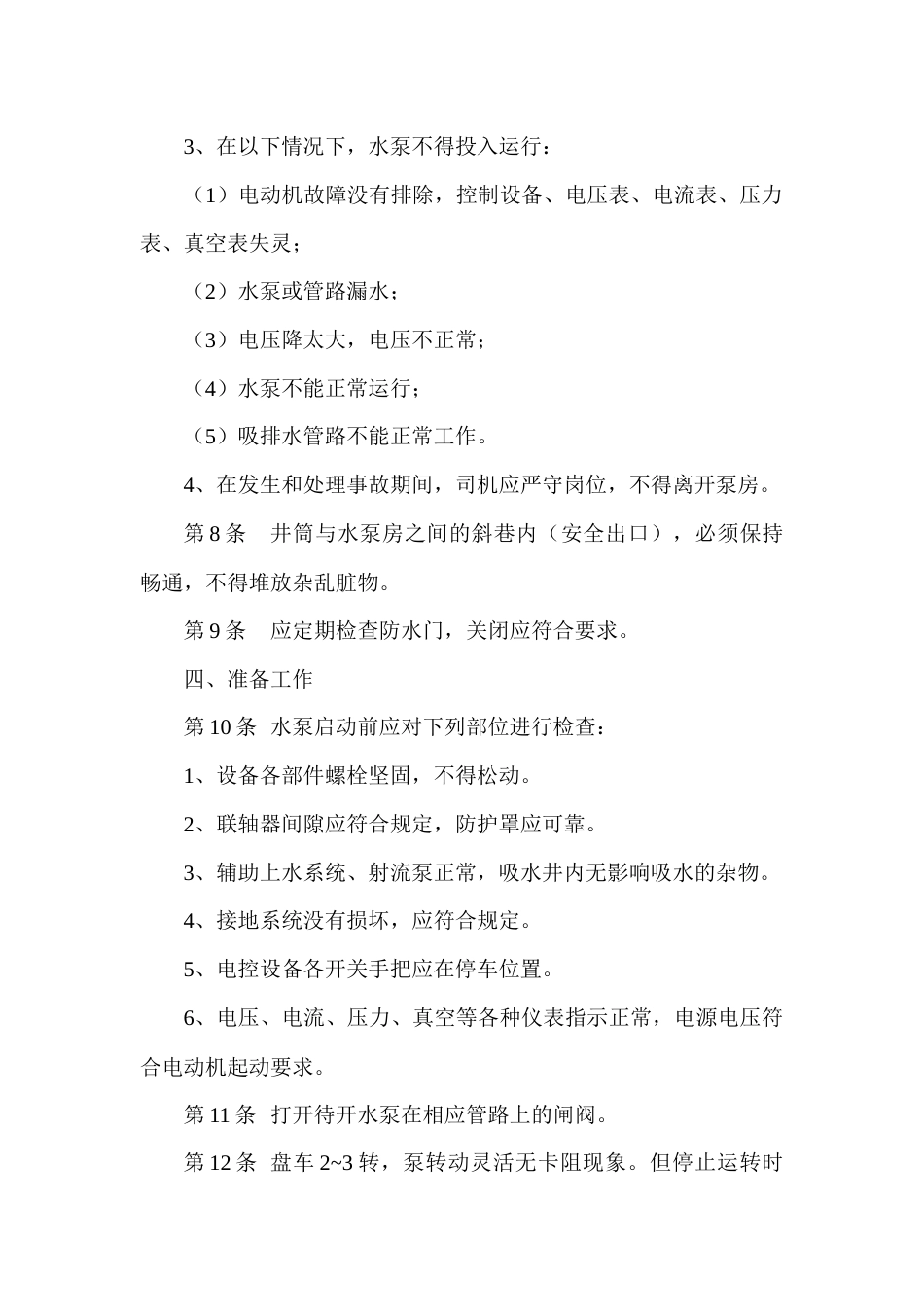 某煤矿主排水泵司机安全技术操作规程_第2页