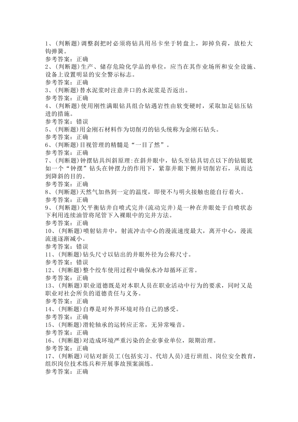 钻井作业模拟考试题库试卷第15份试卷含解析_第1页