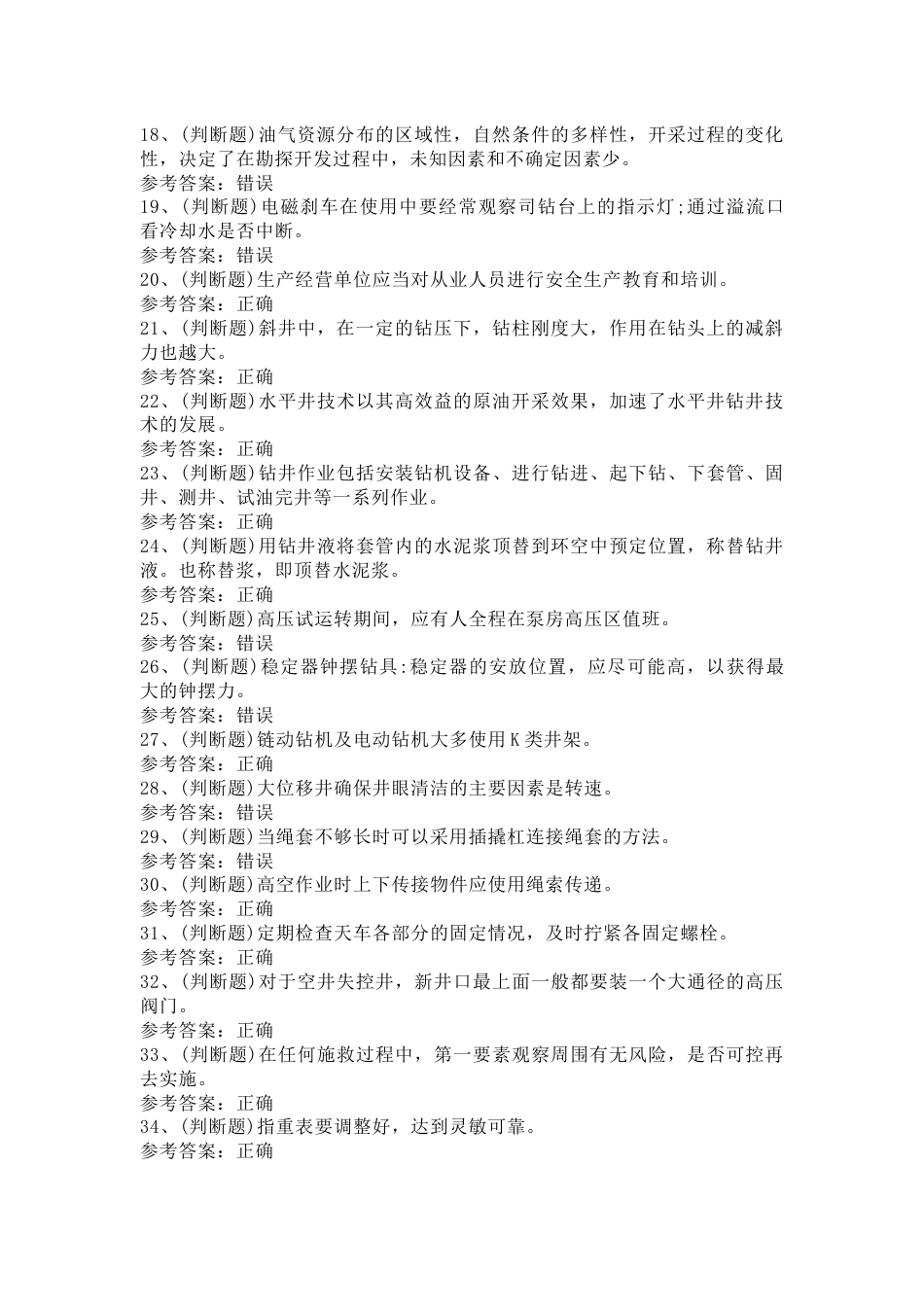 钻井作业模拟考试题库试卷第15份试卷含解析_第2页