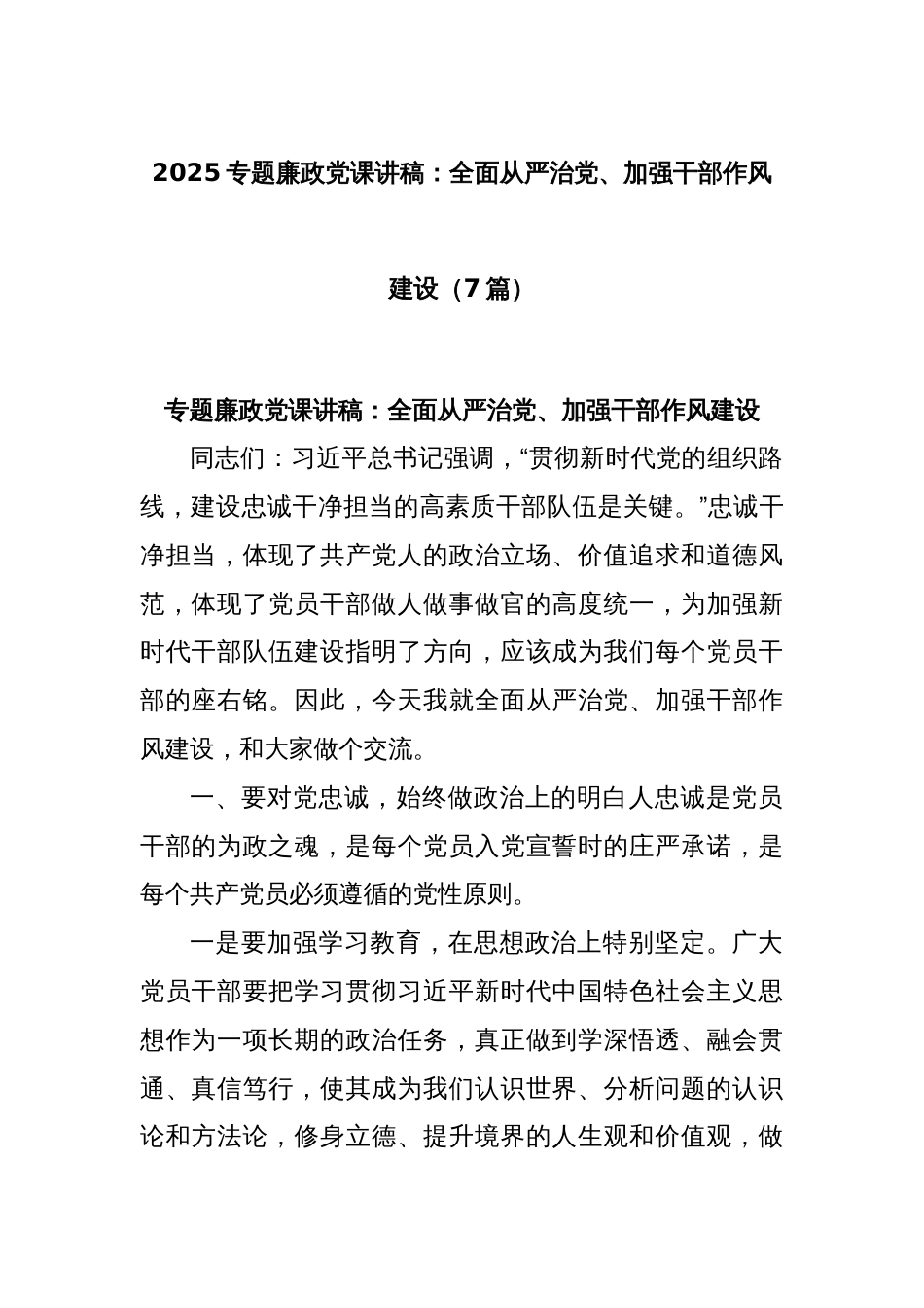 (7篇)2025专题廉政党课讲稿：全面从严治党、加强干部作风建设_第1页