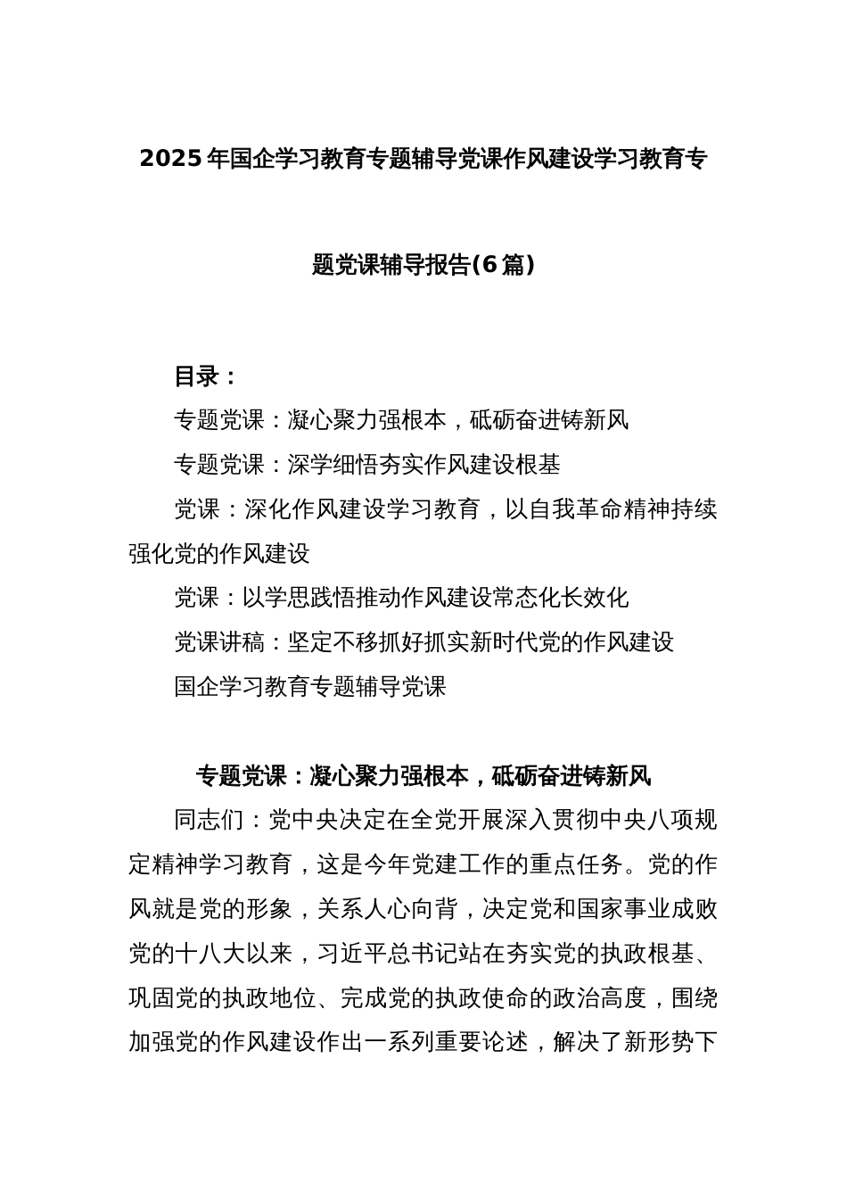 (6篇)2025年国企学习教育专题辅导党课作风建设学习教育专题党课辅导报告_第1页